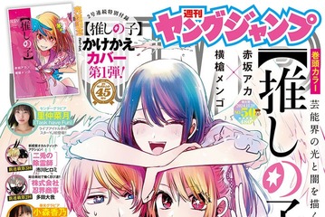 【推しの子】全166話で完結 11月14日「ヤンジャン」最終話掲載＆作者・赤坂アカ氏の新連載情報も解禁 画像