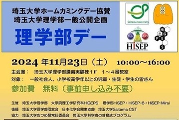 埼玉大、理科実験やセミナー「理学部デー」11/23 画像