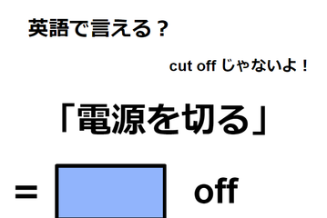 英語で「電源を切る」はなんて言う？ 画像