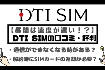 DTI SIMの口コミ・評判は悪い？メリット・デメリットはある？ 画像