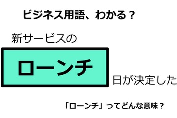 ビジネス用語「ローンチ」ってどんな意味？ 画像