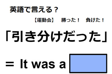 英語で「引き分けだった」はなんて言う？ 画像