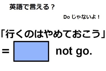 英語で「行くのはやめておこう」はなんて言う？ 画像