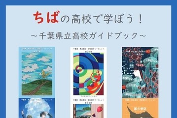 【高校受験】全121校を紹介「千葉県立高校ガイドブック」 画像