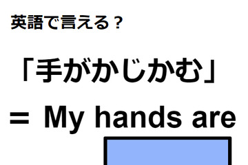 英語で「手がかじかむ」はなんて言う？ 画像