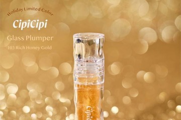 CipiCipi、大人気コスメ「ガラスプランパー」にゴールドパールを贅沢に配合したホリデー限定カラー「リッチハニーゴールド」が新登場！ 画像