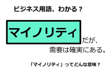 ビジネス用語「マイノリティ」ってどんな意味？ 画像