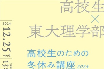 東大理学部「高校生のための冬休み講座」12/25 画像