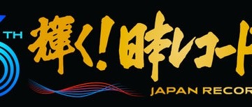 「第66回輝く！日本レコード大賞」各賞受賞者＆曲が決定【一覧】 画像