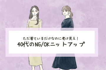 オトナ世代には「似合わない」ニットって？”脱ダサ見え”して、可愛く見せるには…？（前編） 画像