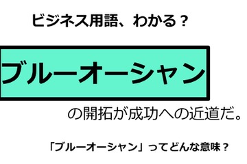 ビジネス用語「ブルーオーシャン」ってどんな意味？ 画像