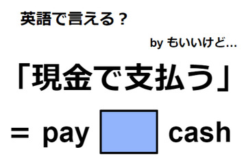 英語で「現金で支払う」はなんて言う？ 画像