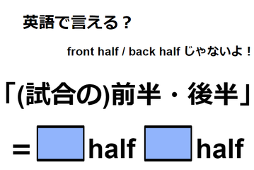 英語で「(試合の)前半・後半」はなんて言う？ 画像