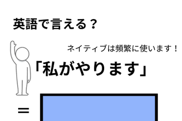 英語で「私がやります」はなんて言う？ 画像