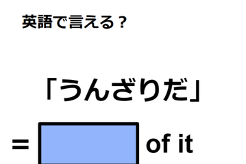 英語で「うんざりだ」はなんて言う？ 画像