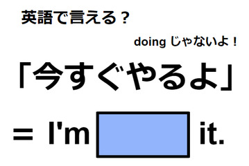 英語で「今すぐやるよ」はなんて言う？ 画像