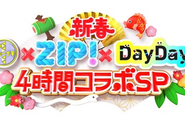 日テレ「シューイチ」「ZIP！」「DayDay.」初の3番組コラボ 元日に4時間生放送 画像