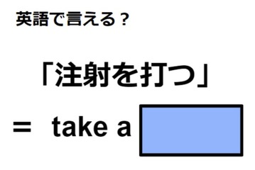 英語で「注射を打つ」はなんて言う？ 画像