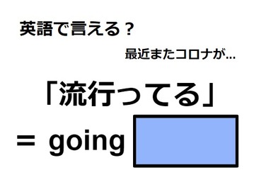 英語で「流行ってる」はなんて言う？ 画像