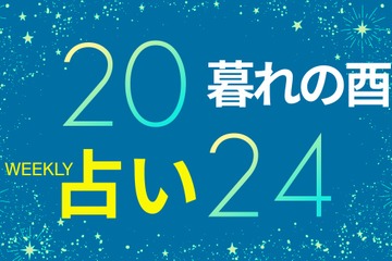 【11/25～12/1】「水星逆行」開始、過去の行いの報いを受ける。運を上げたければ「顔のツヤ」【暮れの酉】 画像