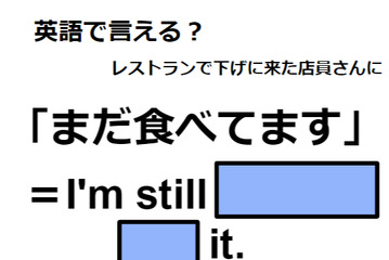 英語で「まだ食べてます」はなんて言う？ 画像