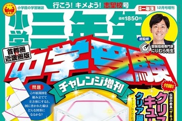 【中学受験】小学館「小学三年生 中学受験チャレンジ増刊」 画像