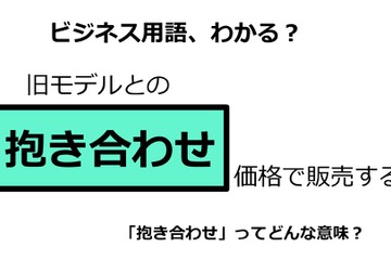 ビジネス用語「抱き合わせ」ってどんな意味？ 画像