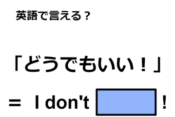 英語で「どうでもいい！」はなんて言う？ 画像