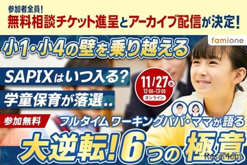 小1・小4の壁を乗り越える秘訣…子育て支援セミナー11/27 画像