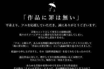 メンバー不起訴の音楽ユニット・ツユ「作品に罪は無い」声明を発表 炎上行為繰り返すも再生回数増加 画像