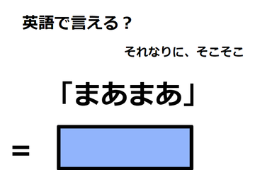 英語で「まあまあ」はなんて言う？ 画像