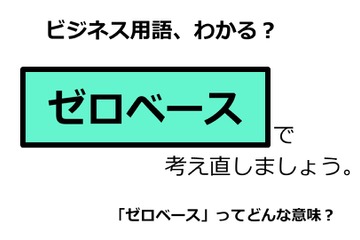 ビジネス用語「ゼロベース」ってどんな意味？ 画像