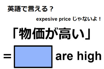 英語で「物価が高い」はなんて言う？ 画像