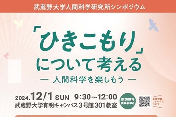 武蔵野大、シンポジウム「ひきこもりを考える」12/1 画像