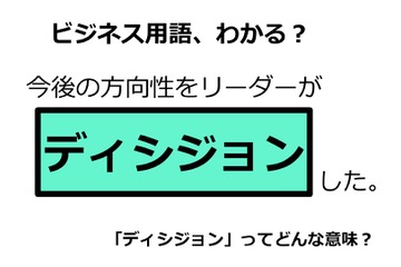 ビジネス用語「ディシジョン」ってどんな意味？ 画像