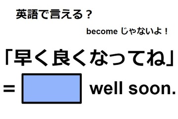 英語で「早く良くなってね」はなんて言う？ 画像