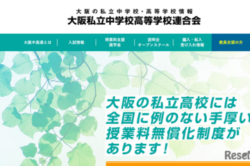 【中学受験2025】【高校受験2025】大阪私立校の初年度納付金、中学校6校・高校25校が増額 画像