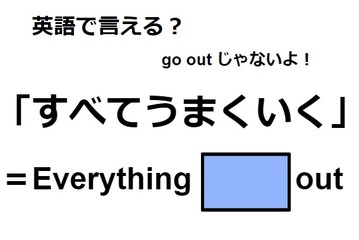 英語で「すべてうまくいく」はなんて言う？ 画像