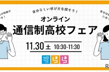 通信制高校の魅力紹介「オンラインフェア」11/30…すらら 画像