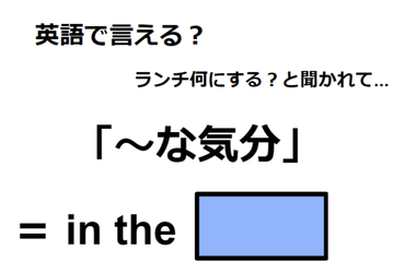 英語で「～な気分」はなんて言う？ 画像