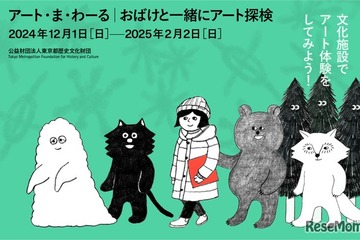 親子で楽しむアート探検、都内の9つの文化施設で開催 画像