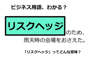 ビジネス用語「リスクヘッジ」ってどんな意味？ 画像