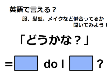 英語で「どうかな？」はなんて言う？ 画像