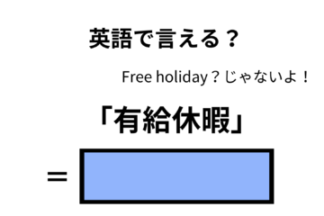 英語で「有給休暇」はなんて言う？ 画像