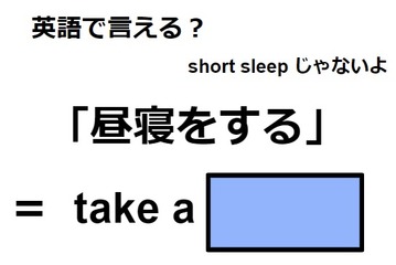 英語で「昼寝をする」はなんて言う？ 画像