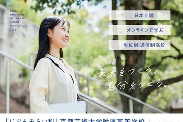 【高校受験2025】京都芸大附高、オンラインで学ぶ「じぶんみらい科」新設 画像