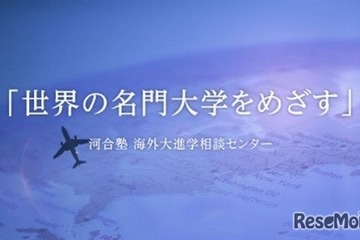 海外大進学指導、河合塾が先生向けオンライン説明会12/20 画像