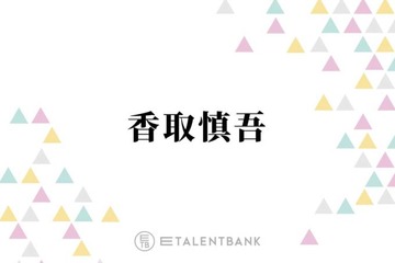 香取慎吾、相葉雅紀と再会のハグ！共演に感激「人生で1番相葉くんと触れ合った日だった」 画像