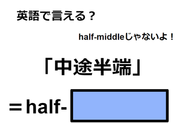 英語で「中途半端」はなんて言う？ 画像