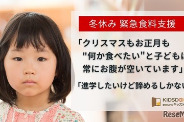 冬休み、子供たちに食料と学習支援を…キッズドア寄付募集 画像